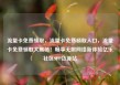 流量卡免费领取，流量卡免费领取入口，流量卡免费领取大揭秘！畅享无限网络新体验亿乐社区SUP货源站