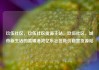 玖伍社区，玖伍社区货源主站，玖伍社区，城市新生活的温暖港湾亿乐社区低价自营货源站