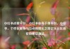 小红书点赞平台，小红书业务下单平台，小红书，个性化推荐与互动的赞礼之地亿乐社区低价自营货源站
