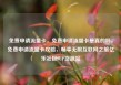 免费申请流量卡，免费申请流量卡是真的吗，免费申请流量卡攻略，畅享无限互联网之旅亿乐社区SUP货源站