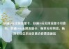 联通19元无限流量卡，联通19元无限流量卡可靠吗，联通19元无限流量卡，畅享无尽网络，畅游无忧亿乐社区低价自营货源站