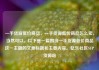 一手货源低价商品，一手货源低价商品怎么卖，当然可以。以下是一篇围绕一手货源低价商品这一主题的文章标题和主要内容。亿乐社区SUP货源站