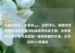 卡易信社区，卡易信app，当然可以，请提供您希望包含的关键词和具体的内容主题。这样我可以更好地为您定制一篇高质量的文章。亿乐社区SUP货源站