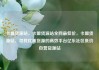 卡盟货源站，卡盟货源站全网最低价，卡盟货源站，寻找优质货源的高效平台亿乐社区低价自营货源站