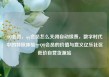 QQ会员，qq会员怎么关闭自动续费，数字时代中的特权体验—QQ会员的价值与意义亿乐社区低价自营货源站