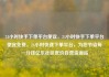 24小时快手下单平台便宜，24小时快手下单平台便宜免费，24小时快速下单平台，为您节省每一分钱亿乐社区低价自营货源站