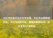 小红书业务平台小红书点赞，小红书点赞网络平台，小红书业务平台，解锁点赞新玩法！亿乐社区SUP货源站