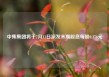中集集团将于7月11日派发末期股息每股0.176元
