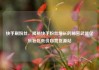 快手刷粉丝，揭秘快手粉丝增长的秘密武器亿乐社区低价自营货源站