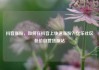 抖音涨粉，如何在抖音上快速涨粉？亿乐社区低价自营货源站