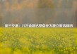 美兰空港：八方金融已获委任为独立财务顾问