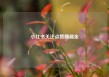 小红书关注点赞赚佣金