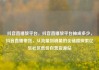 抖音直播放平台，抖音直播放平台抽成多少，抖音直播带货，从流量到销量的全链路探索亿乐社区低价自营货源站