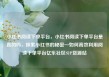 小红书阅读下单平台，小红书阅读下单平台是真的吗，探索小红书的秘密—如何高效利用阅读下单平台亿乐社区SUP货源站