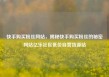 快手购买粉丝网站，揭秘快手购买粉丝的秘密网站亿乐社区低价自营货源站