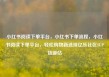 小红书阅读下单平台，小红书下单流程，小红书阅读下单平台，轻松购物新选择亿乐社区SUP货源站