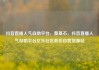 抖音直播人气自助平台，奠基石，抖音直播人气自助平台亿乐社区低价自营货源站