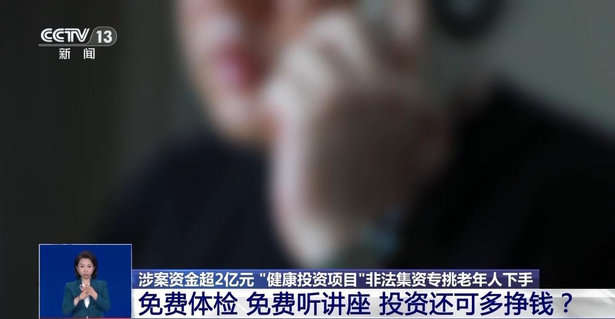 涉案资金超2亿元 “健康投资	”骗局，专挑老年人下手  第2张