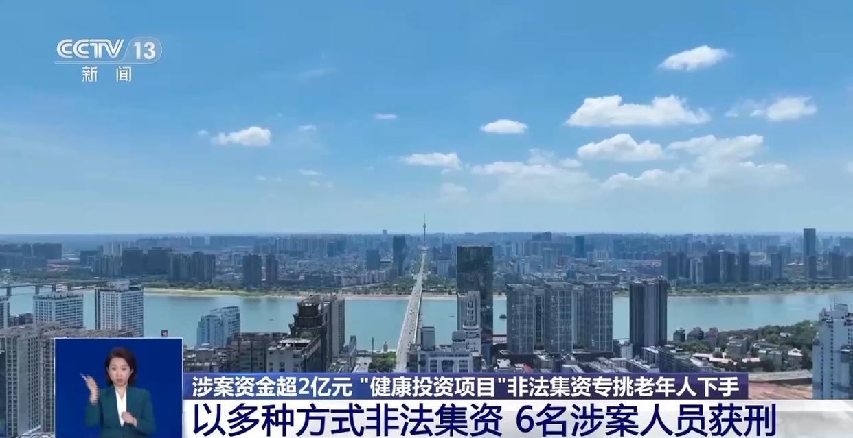 涉案资金超2亿元 “健康投资”骗局，专挑老年人下手  第15张