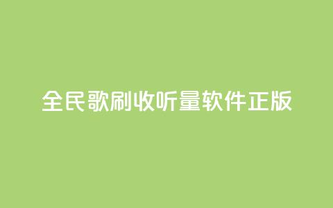 全民k歌刷收听量软件正版,卡盟网站官方入口 - qq空间怎么开秒赞功能 快手一个作品1000赞  第1张 全民k歌刷收听量软件正版,卡盟网站官方入口 - qq空间怎么开秒赞功能 快手一个作品1000赞  第1张