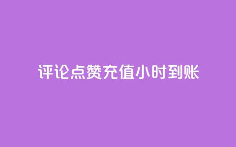 dy评论点赞充值24小时到账,卡盟24小时自动发卡平台 - qq代充超级会员 qq会员低价渠道 第1张 dy评论点赞充值24小时到账,卡盟24小时自动发卡平台 - qq代充超级会员 qq会员低价渠道 第1张