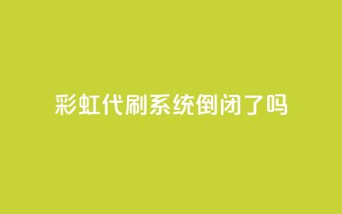 彩虹代刷系统倒闭了吗,QQ名片一天2000 - 拼多多买了200刀全被吞了 拼多多助力买刀能成功吗  第1张 彩虹代刷系统倒闭了吗,QQ名片一天2000 - 拼多多买了200刀全被吞了 拼多多助力买刀能成功吗  第1张