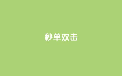 Ks秒单双击,全网最低价业务平台快手业务 - 卡盟超低价小马梦 0.5自助下单  第1张