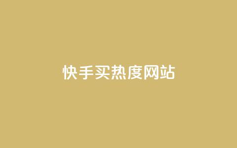 快手买热度网站 - 0.01元,小白龙马山有限责任公司,免费qq空间点赞名片 抖音一元100个赞秒到网站 qq自助下单平台秒速 第1张 快手买热度网站 - 0.01元,小白龙马山有限责任公司,免费qq空间点赞名片 抖音一元100个赞秒到网站 qq自助下单平台秒速 第1张