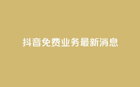 抖音免费业务2024最新消息,24h自助下单商城 - 拼多多现金大转盘咋才能成功 拼多多助力发布任务的软件 第1张 抖音免费业务2024最新消息,24h自助下单商城 - 拼多多现金大转盘咋才能成功 拼多多助力发布任务的软件 第1张