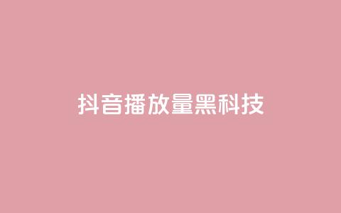 抖音播放量黑科技app,卡盟发卡自助平台 - 抖音货源 抖音点赞兼职诈骗流程  第1张 抖音播放量黑科技app,卡盟发卡自助平台 - 抖音货源 抖音点赞兼职诈骗流程  第1张