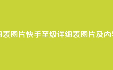 快手1到120级明细表图片 - 快手1至120级详细表图片及内容大全! 第1张 快手1到120级明细表图片 - 快手1至120级详细表图片及内容大全! 第1张