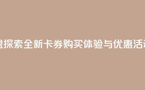 紫冰卡盟：探索全新卡券购买体验与优惠活动  第1张