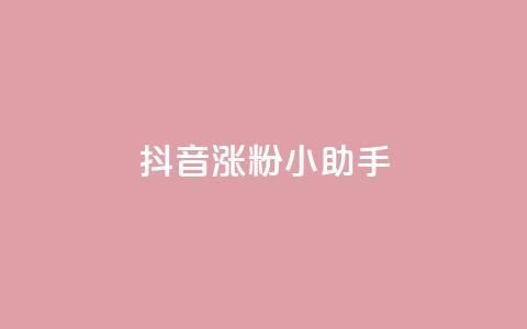 抖音涨粉小助手app,抖音钻石怎么充话费 - ks赞自助下单平台网站便宜 dy业务低价自助下单 第1张 抖音涨粉小助手app,抖音钻石怎么充话费 - ks赞自助下单平台网站便宜 dy业务低价自助下单 第1张
