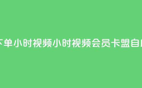 卡盟自助下单24小时视频vip(24小时视频VIP会员卡盟自助下单服务) 第1张 卡盟自助下单24小时视频vip(24小时视频VIP会员卡盟自助下单服务) 第1张