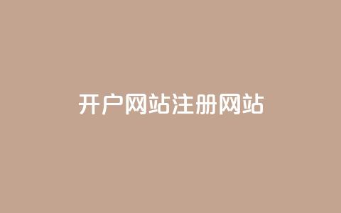 qq开户网站(QQ注册网站) 第1张 qq开户网站(QQ注册网站) 第1张