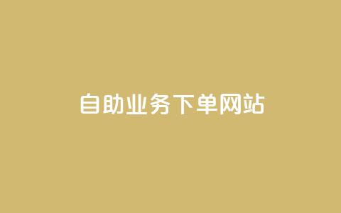 dy自助业务下单网站,抖音点赞秒到账网站 - 刷qqvip网站卡盟 Ks 低价双击  第1张