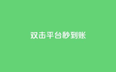dy双击平台秒到账,qq主页帮点赞 - dy自助商城 快手点赞1元100个赞秒到便宜  第1张 dy双击平台秒到账,qq主页帮点赞 - dy自助商城 快手点赞1元100个赞秒到便宜  第1张