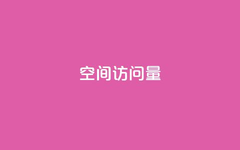 QQ空间访问量,抖音作品赞24小时平台 - 哔哩哔哩秒点赞在线自助平台 dy1元买赞下单链接  第1张