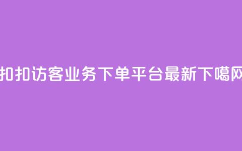 扣扣访客 - KS业务下单平台最新  第1张