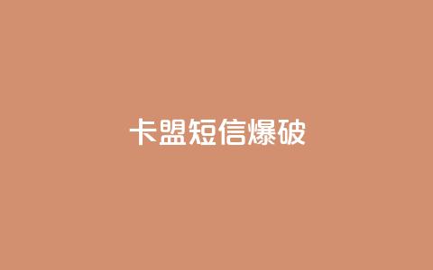 卡盟短信爆破 - 卡盟短信爆破技巧：助力增强你的营销策略!  第1张