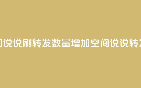 qq空间说说刷转发数量(增加QQ空间说说转发量)  第1张