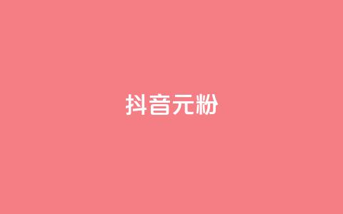 抖音99元1000粉 - 获取抖音1000粉丝仅需99元! 第1张 抖音99元1000粉 - 获取抖音1000粉丝仅需99元! 第1张