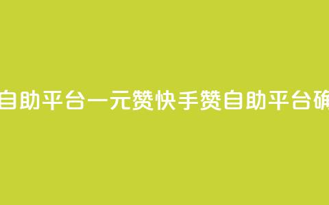 快手点赞自助平台一元1000赞(快手1000赞自助平台确保1元低价)  第1张