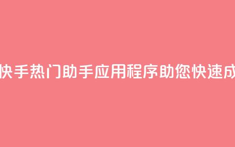 快手热门助手app - 快手热门助手应用程序助您快速成为网红!  第1张