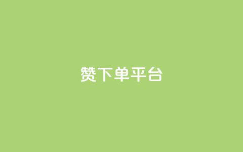 dy赞下单平台,自助业务网-24小时自助下单商城 - ks推广自助网站 快手刷热门软件免费  第1张 dy赞下单平台,自助业务网-24小时自助下单商城 - ks推广自助网站 快手刷热门软件免费  第1张