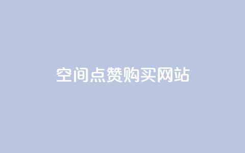 qq空间点赞 购买网站 - 免费领取一万快手播放量APP 第1张 qq空间点赞 购买网站 - 免费领取一万快手播放量APP 第1张