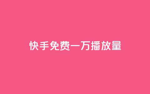 快手免费一万播放量,326游戏卡盟 - 拼多多现金大转盘咋才能成功 拼夕夕砍价助力特价专用通道 第1张 快手免费一万播放量,326游戏卡盟 - 拼多多现金大转盘咋才能成功 拼夕夕砍价助力特价专用通道 第1张