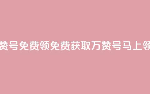 qq万赞号免费领(免费获取QQ万赞号，马上领取！)  第1张