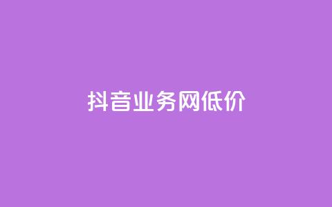 抖音业务网低价,超低价快手业务平台 - 快手涨热度软件 刷qq空间的浏览 第1张 抖音业务网低价,超低价快手业务平台 - 快手涨热度软件 刷qq空间的浏览 第1张