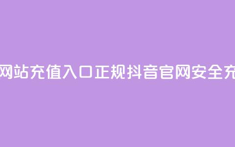 抖音充值官方网站充值入口(正规抖音官网-安全充值入口) 第1张 抖音充值官方网站充值入口(正规抖音官网-安全充值入口) 第1张